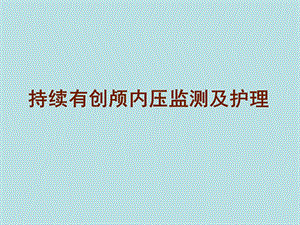 持续有创颅内压监测及护理.ppt