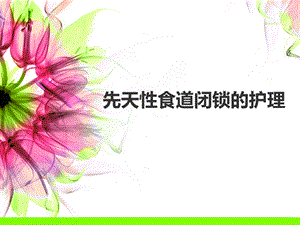 先天性食管闭锁的护理.ppt