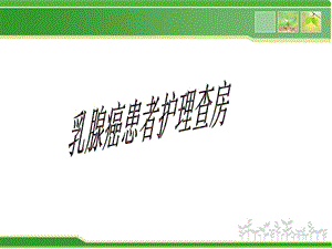 乳腺癌患者护理查房.ppt