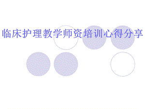 临床护理教学师资培训心得分享讲座.ppt