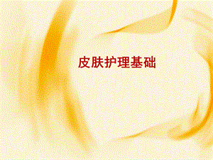 皮肤护理基础知识.ppt