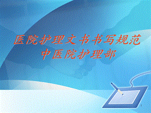 新护理病历书写规范.ppt
