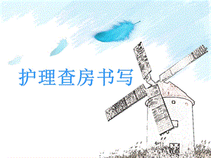 冠脉搭桥术及术后护理书写.ppt