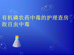 有机磷农药中毒的护理查房.ppt