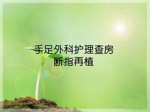 断指再植的护理查房.ppt