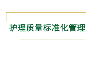 护理质量的标准化管理(n).ppt