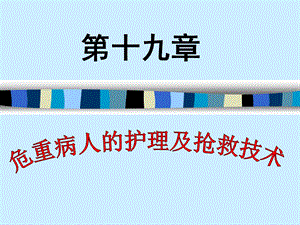 病情观察及危重病人的支持性护理.ppt