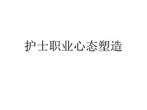 护士职业心态.ppt