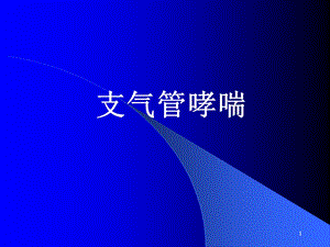 支气管哮喘的护理业务讲座.ppt