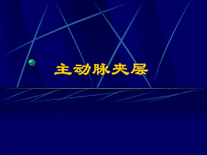 主动脉夹层教学查房.ppt