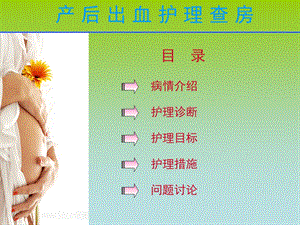 产后出血护理查房(新).ppt