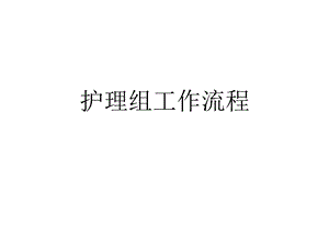 爱婴医院复核师资培训护理组.ppt