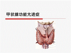甲状腺功能亢进.ppt.ppt