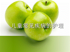 儿童常见疾病的护理.ppt.ppt