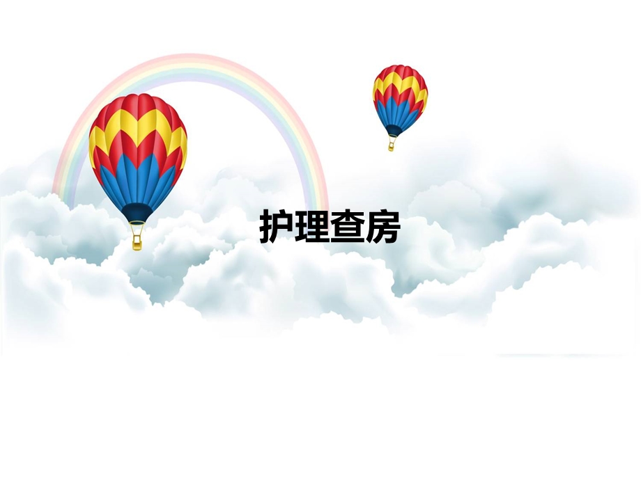 护理管理查房.ppt_第1页