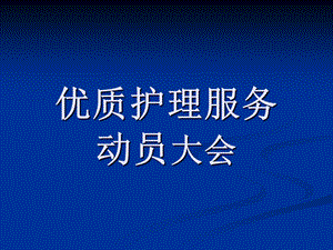 优质护理定稿.ppt