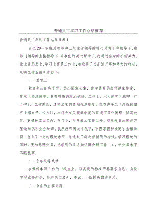 普通员工年终工作总结推荐.docx