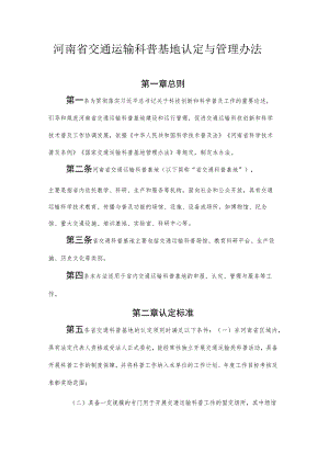 河南省交通运输科普基地认定与管理办法-全文及附表.docx