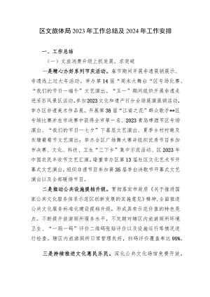 某区文旅体局2023年工作总结及2024年工作安排计划.docx