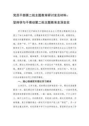 党员干部第二批主题教育研讨发言材料：坚持学与干+推动第二批主题教育走深走实.docx