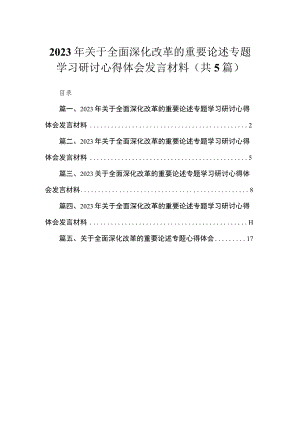 年关于全面深化改革的重要论述专题学习研讨心得体会发言材料5篇供参考.docx