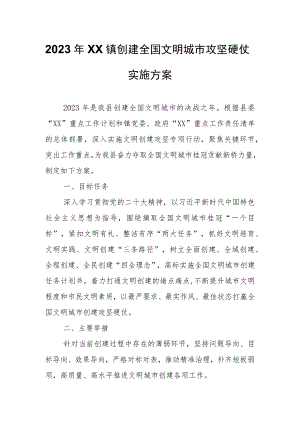 2023年XX镇创建全国文明城市攻坚硬仗实施方案.docx