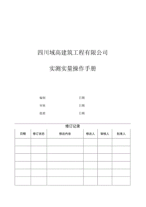 四川域高建筑工程有限公司实测实量操作手册.docx