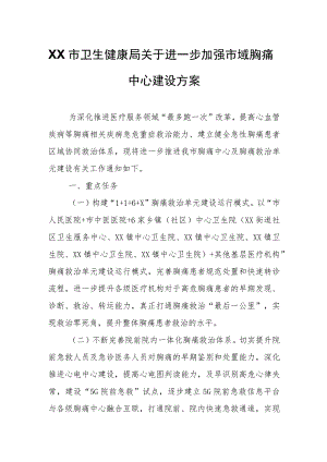 XX市卫生健康局关于进一步加强市域胸痛中心建设方案.docx