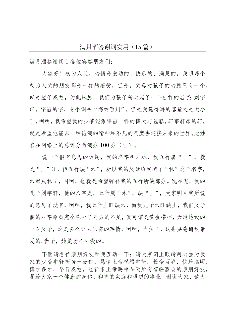 满月酒答谢词实用(15篇).docx_第1页