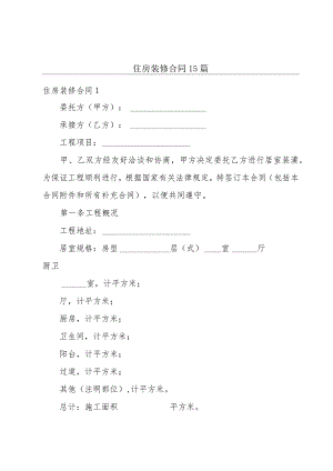 住房装修合同15篇.docx