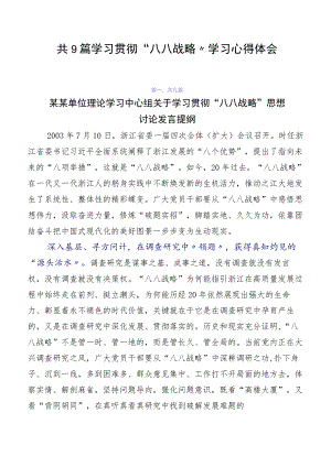 共9篇学习贯彻“八八战略”学习心得体会.docx