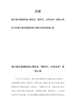 学习向第六届中国国际进口博览会致信感悟心得2篇.docx