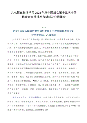共七篇在集体学习2023年度中国妇女第十三次全国代表大会精神发言材料及心得体会.docx