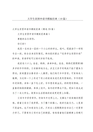 大学生贫困申请书模板经典（19篇）.docx