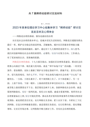 共7篇枫桥经验研讨交流材料.docx