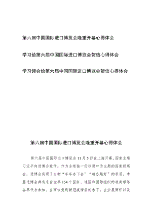 学习领会给第六届中国国际进口博览会贺信心得体会3篇.docx
