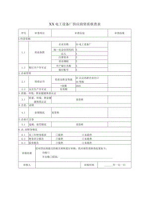 XX电工设备厂供应商资质核查表（2023年）.docx