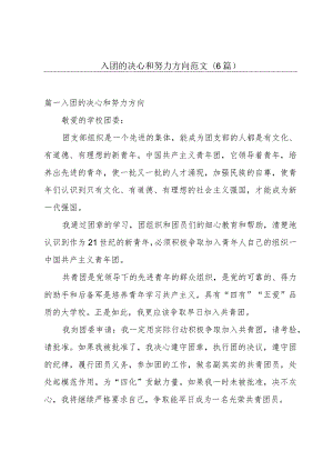 入团的决心和努力方向范文(6篇).docx