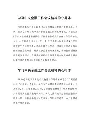 学习贯彻2023中央金融工作会议精神的心得体会二十六篇.docx