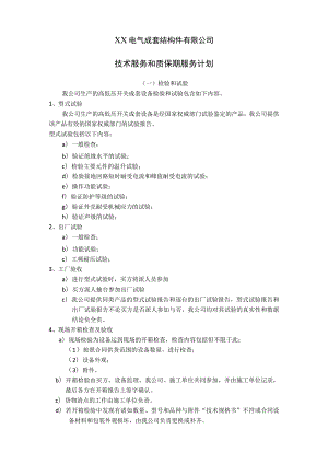 XX电气成套结构件有限公司技术服务和质保期服务计划（2023年）.docx