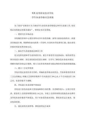 XX高等职业技术学院学生伙食价格应急预案.docx