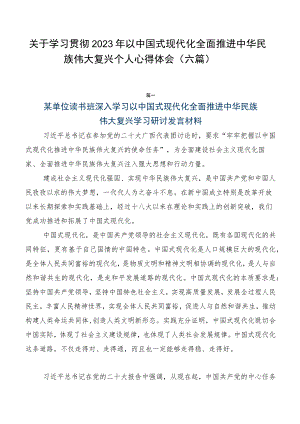 关于学习贯彻2023年以中国式现代化全面推进中华民族伟大复兴个人心得体会（六篇）.docx