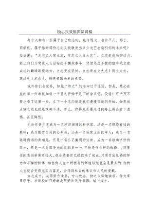 励志报效祖国演讲稿.docx