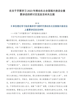 在关于开展学习2023年推动东北全面振兴座谈会重要讲话的研讨交流发言材共五篇.docx