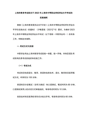 上海市教育考试院关于2023年上海市中等职业学校学业水平考试的实施细则.docx