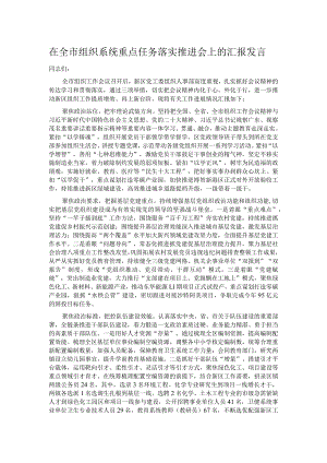 在全市组织系统重点任务落实推进会上的汇报发言.docx