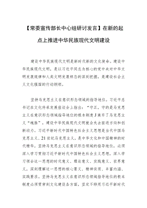 【常委宣传部长中心组研讨发言】在新的起点上推进中华民族现代文明建设.docx