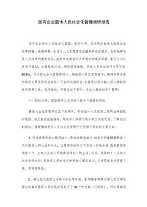 国有企业退休人员社会化管理调研报告.docx
