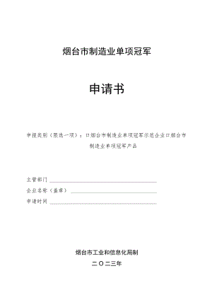 烟台市制造业单项冠军申请书.docx