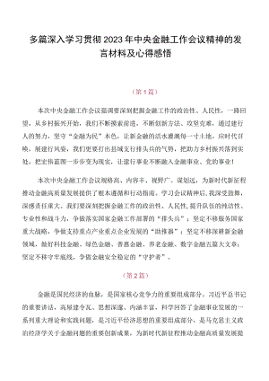 多篇深入学习贯彻2023年中央金融工作会议精神的发言材料及心得感悟.docx